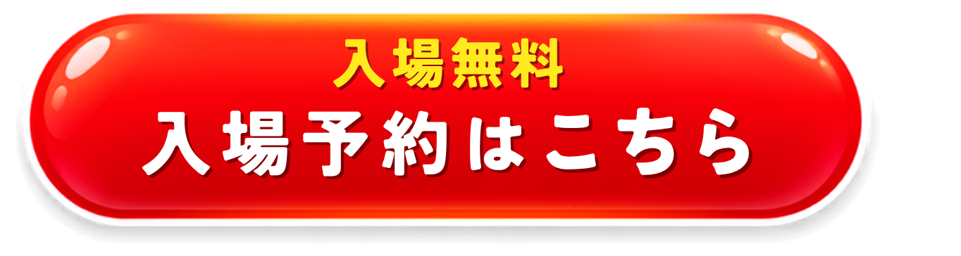 入場無料 予約はこちら