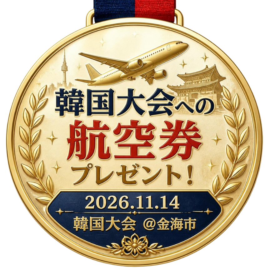 韓国大会への航空券プレゼント